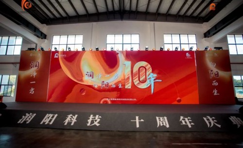 十載崢嶸 啟航新程 | 潤陽科技10周年慶圓滿成功！